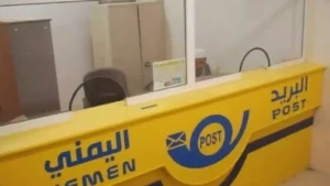 البريد اليمني يضمن تشغيل جميع خدماته بكفاءة كاملة في كافة المحافظات